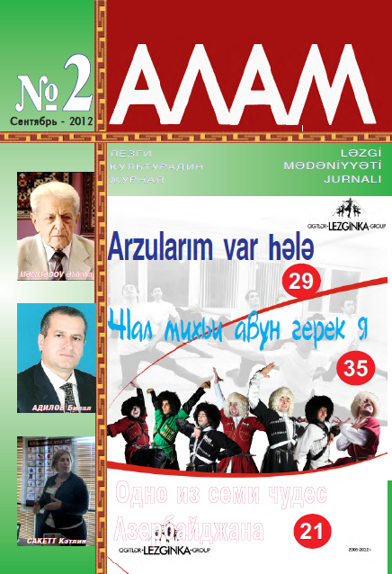 Журнал АЛАМ (№2 Сентябрь 2012)