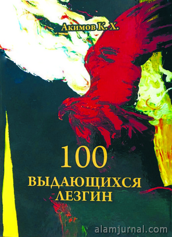 Къубан Акимов: «100 зурба лезги»