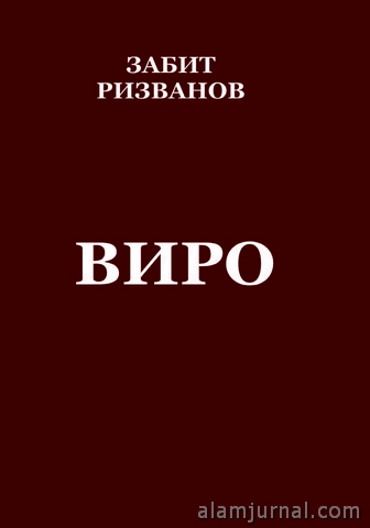 Забит Ризванов: “ВИРО”