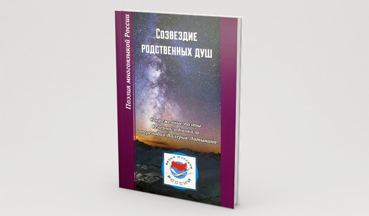 Валерий Латынин: “Созвездие родственных душ”