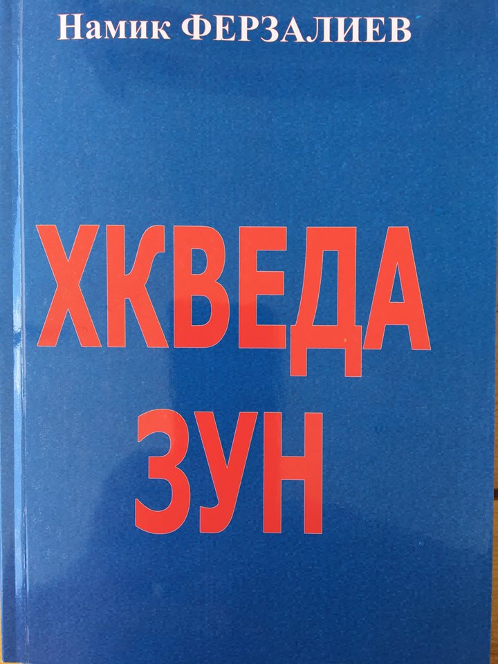 Намик Ферзалиев: “Хкведа зун”