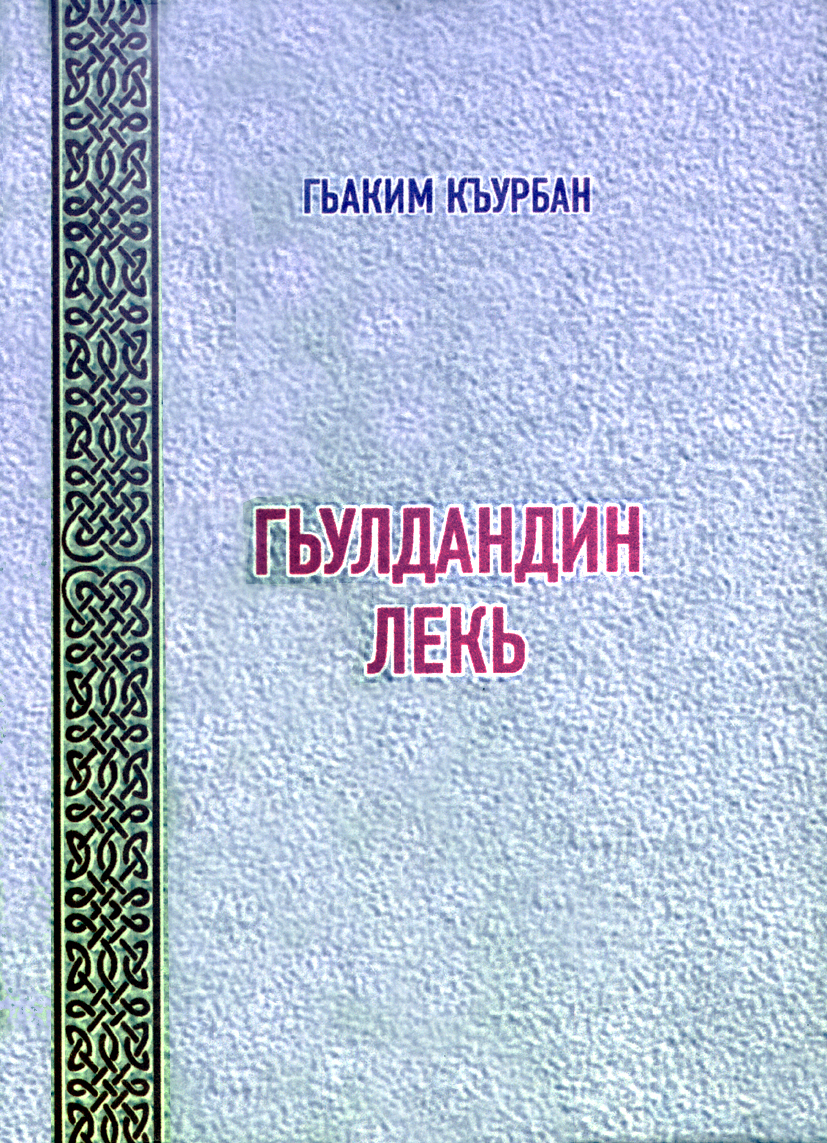 Гьаким Къурбан: “Гьулдандин лекь”